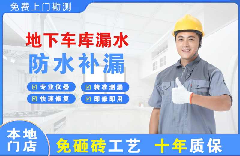 吴江地下车库漏水维修